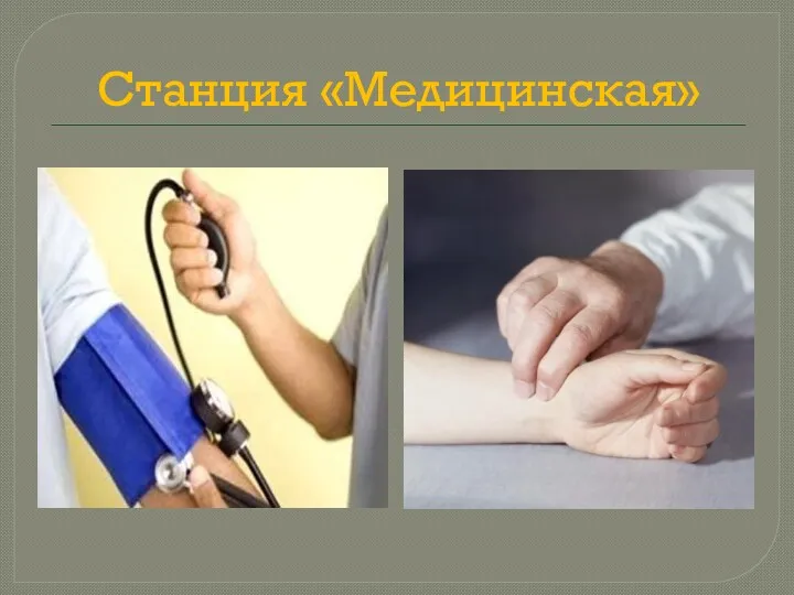 Станция «Медицинская»