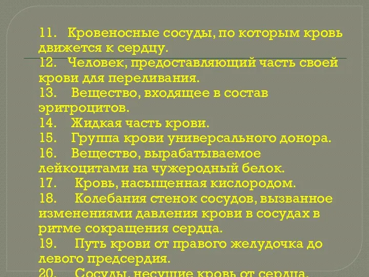 11. Кровеносные сосуды, по которым кровь движется к сердцу. 12.