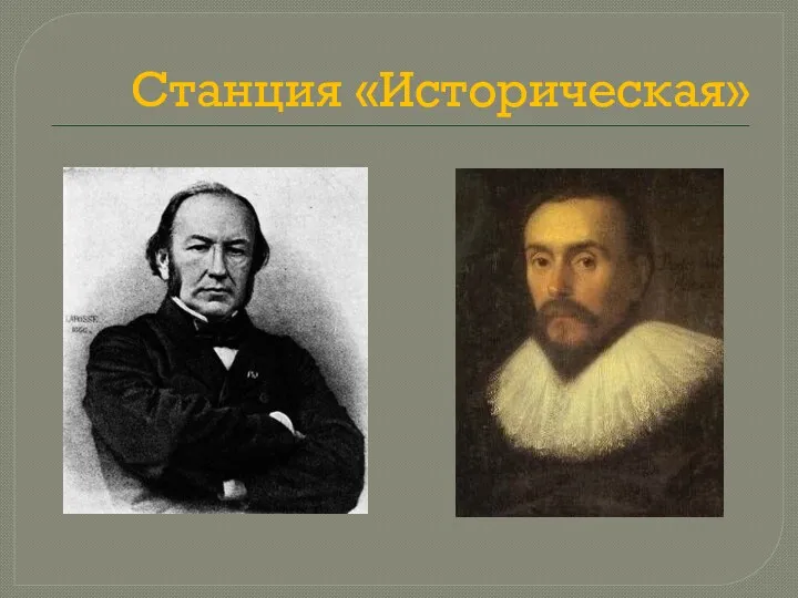 Станция «Историческая»