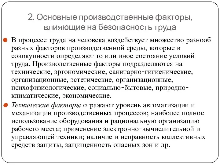 2. Основные производственные факторы, влияющие на безопасность труда В процессе