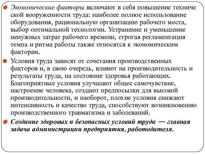 Экономические факторы включают в себя повышение техниче­ской вооруженности труда: наиболее