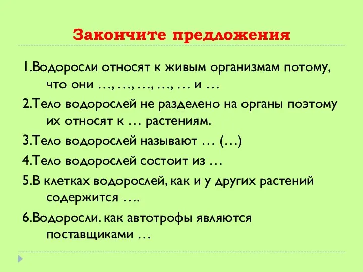 Закончите предложения 1.Водоросли относят к живым организмам потому, что они