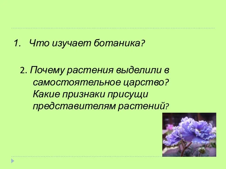 Что изучает ботаника? 2. Почему растения выделили в самостоятельное царство? Какие признаки присущи представителям растений?