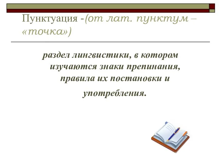 Пунктуация -(от лат. пунктум – «точка») раздел лингвистики, в котором