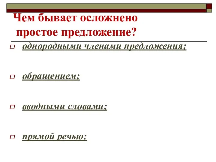 Чем бывает осложнено простое предложение? однородными членами предложения; обращением; вводными словами; прямой речью;