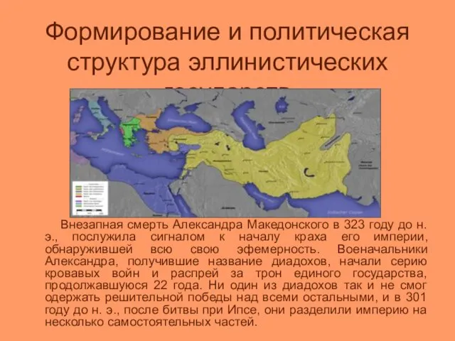 Формирование и политическая структура эллинистических государств Внезапная смерть Александра Македонского в 323 году