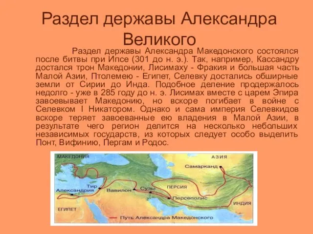 Раздел державы Александра Великого Раздел державы Александра Македонского состоялся после битвы при Ипсе