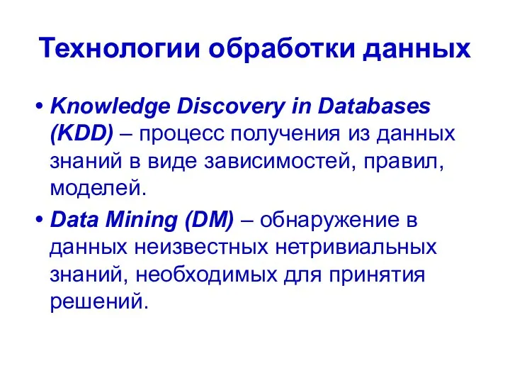 Технологии обработки данных Knowledge Discovery in Databases (KDD) – процесс получения из данных