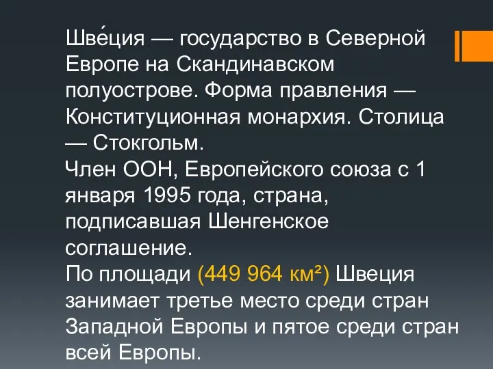 Шве́ция — государство в Северной Европе на Скандинавском полуострове. Форма