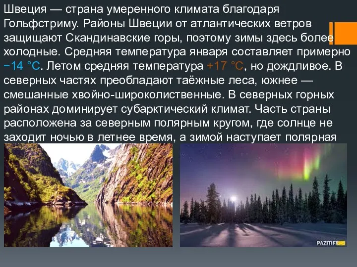 Швеция — страна умеренного климата благодаря Гольфстриму. Районы Швеции от