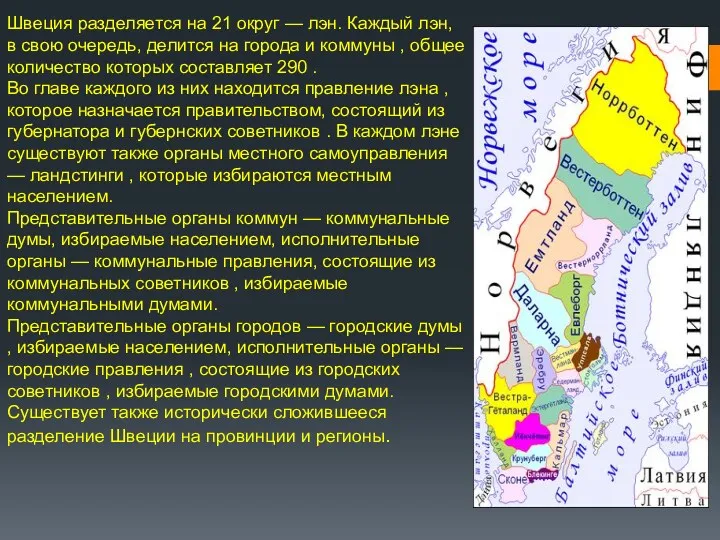 Швеция разделяется на 21 округ — лэн. Каждый лэн, в