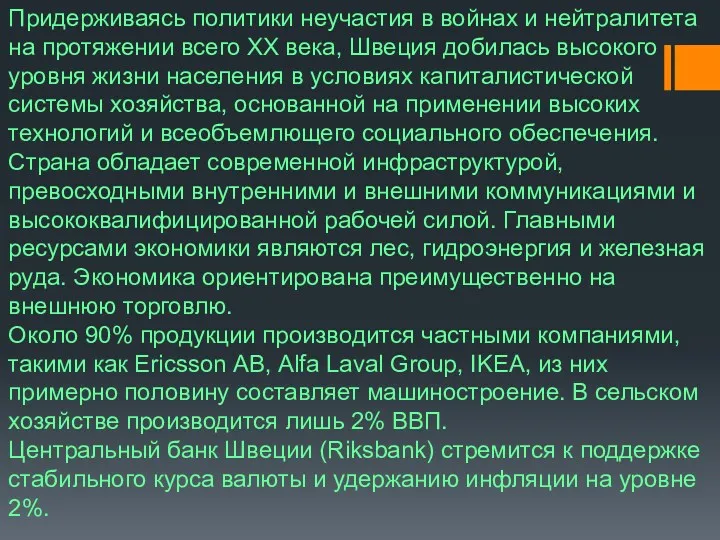 Придерживаясь политики неучастия в войнах и нейтралитета на протяжении всего