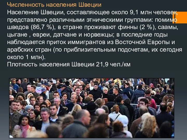 Численность населения Швеции Население Швеции, составляющее около 9,1 млн человек,