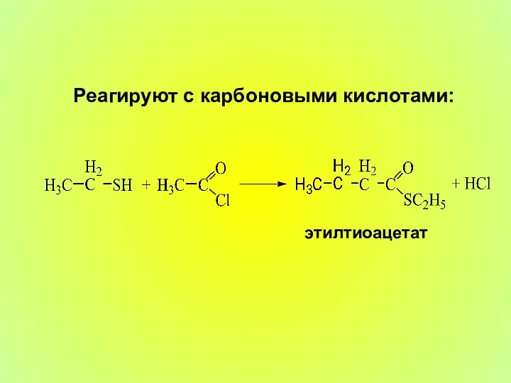 Реагируют с карбоновыми кислотами: этилтиоацетат