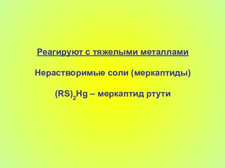 Реагируют с тяжелыми металлами Нерастворимые соли (меркаптиды) (RS)2Hg – меркаптид ртути