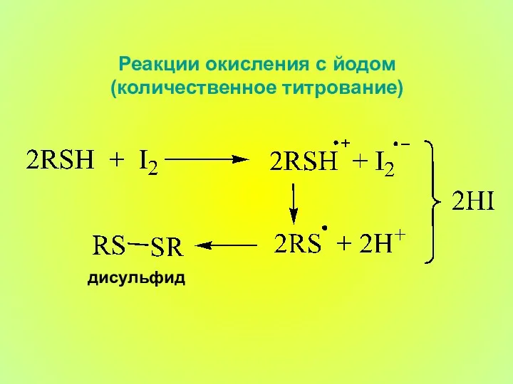Реакции окисления с йодом (количественное титрование) дисульфид