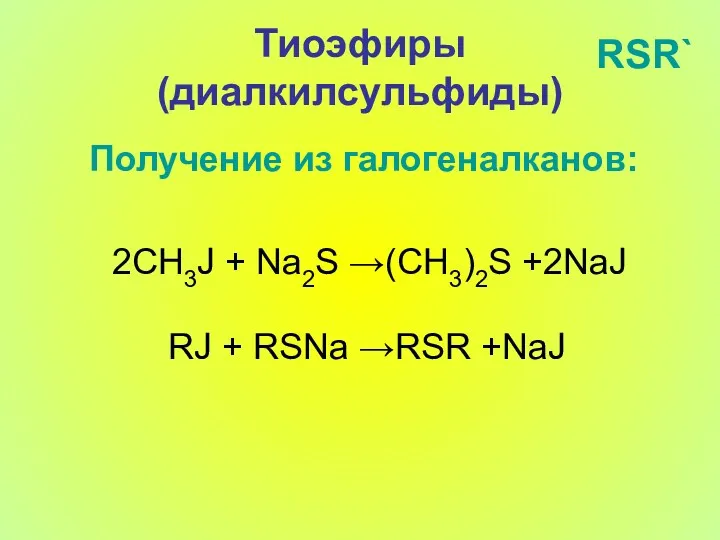 Тиоэфиры (диалкилсульфиды) RSR` Получение из галогеналканов: 2CH3J + Na2S →(CH3)2S +2NaJ RJ + RSNa →RSR +NaJ