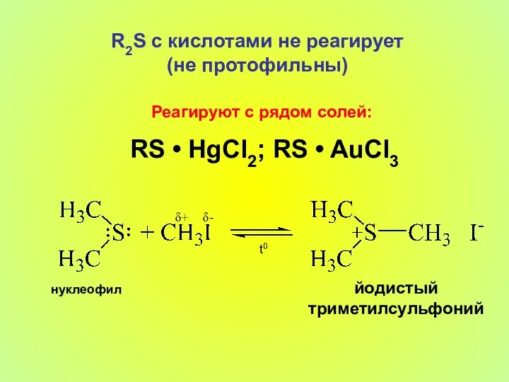 R2S с кислотами не реагирует (не протофильны) Реагируют с рядом