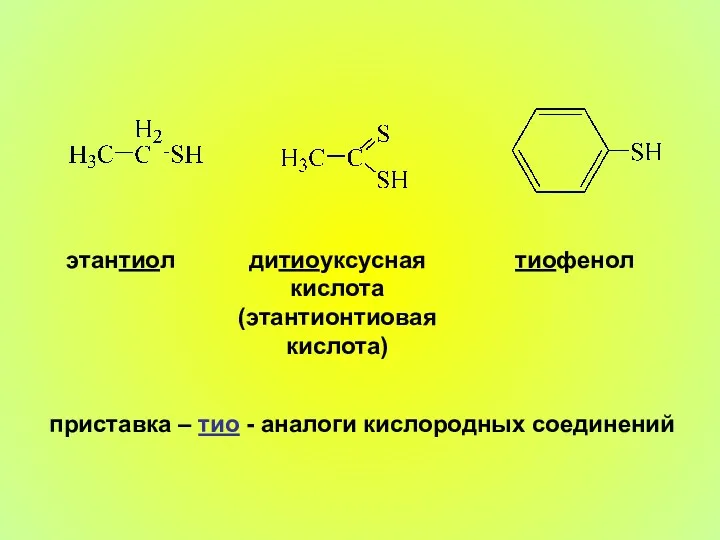 этантиол дитиоуксусная кислота (этантионтиовая кислота) тиофенол приставка – тио - аналоги кислородных соединений