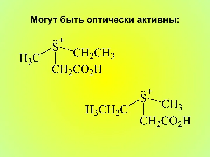 Могут быть оптически активны: