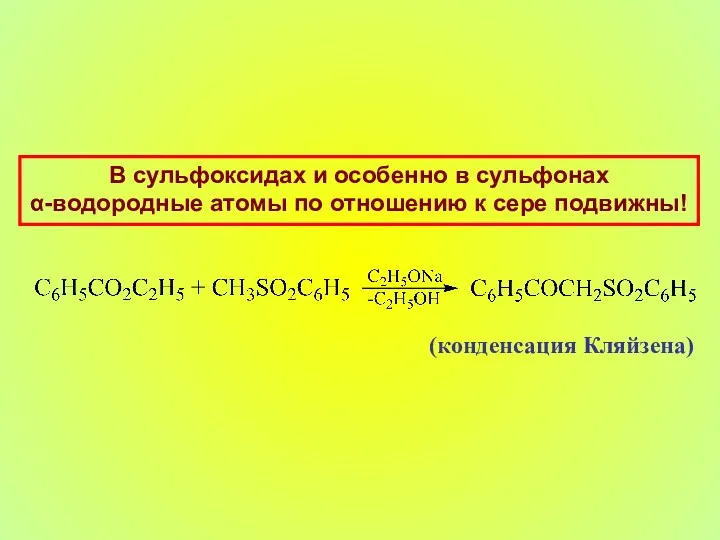 В сульфоксидах и особенно в сульфонах α-водородные атомы по отношению к сере подвижны! (конденсация Кляйзена)