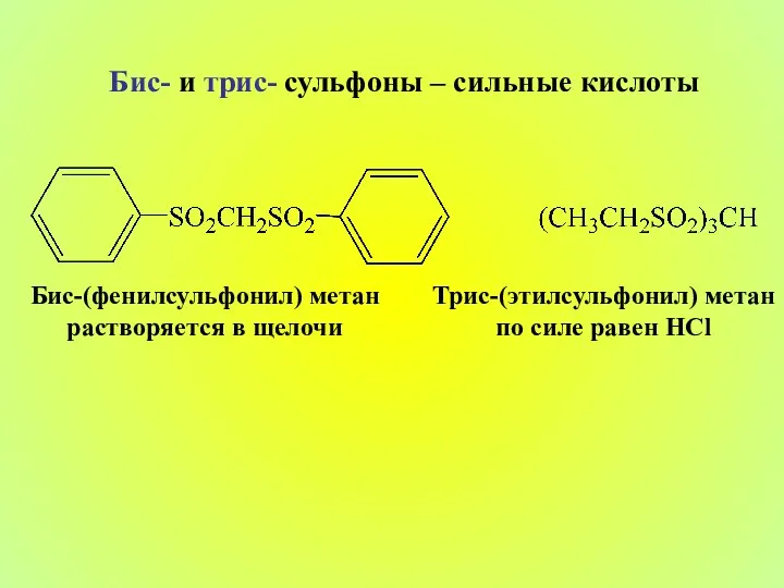 Бис- и трис- сульфоны – сильные кислоты Бис-(фенилсульфонил) метан растворяется