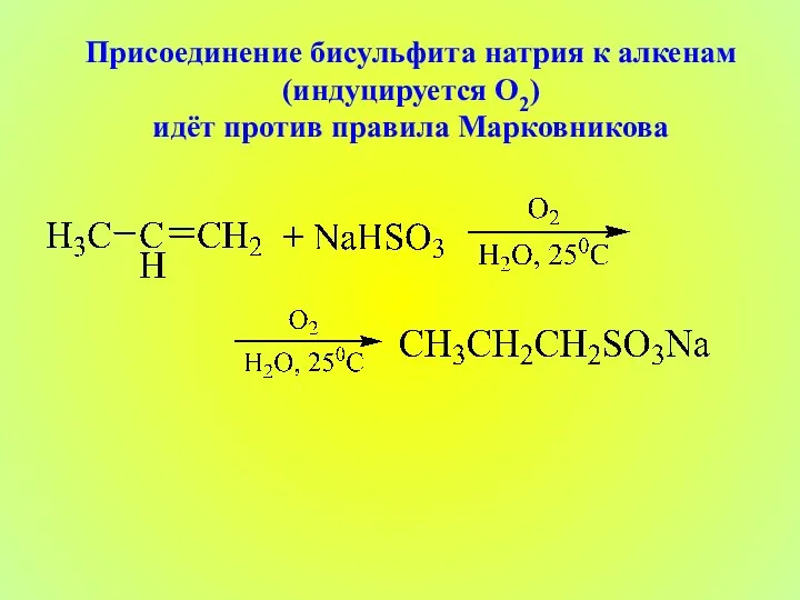 Присоединение бисульфита натрия к алкенам (индуцируется O2) идёт против правила Марковникова