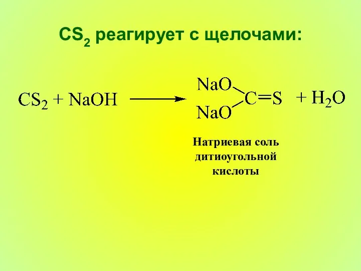CS2 реагирует с щелочами: Натриевая соль дитиоугольной кислоты