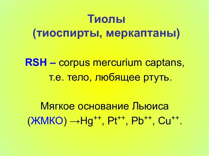 Тиолы (тиоспирты, меркаптаны) RSH – corpus mercurium captans, т.е. тело,