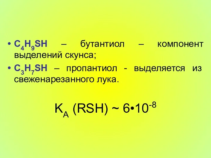 C4H9SH – бутантиол – компонент выделений скунса; C3H7SH – пропантиол