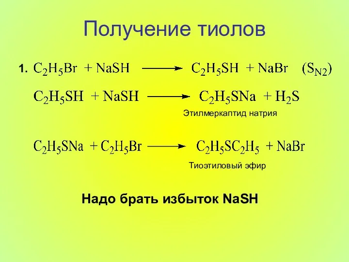 Получение тиолов Этилмеркаптид натрия Тиоэтиловый эфир Надо брать избыток NaSH 1.