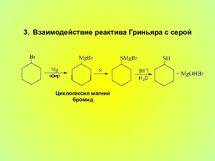 3. Взаимодействие реактива Гриньяра с серой Циклогексил магний бромид