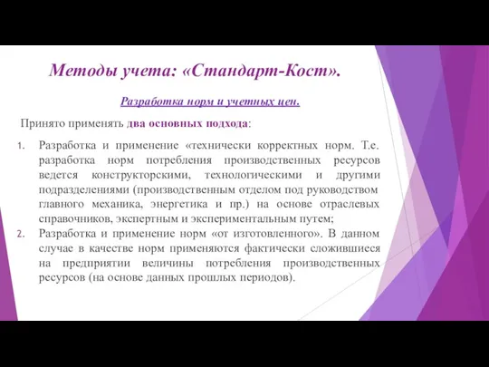 Методы учета: «Стандарт-Кост». Разработка норм и учетных цен. Принято применять