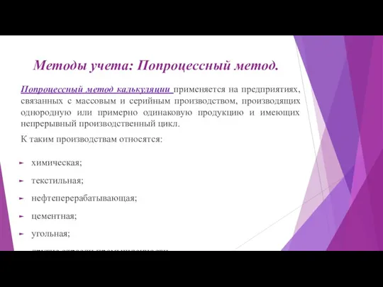 Методы учета: Попроцессный метод. Попроцессный метод калькуляции применяется на предприятиях,