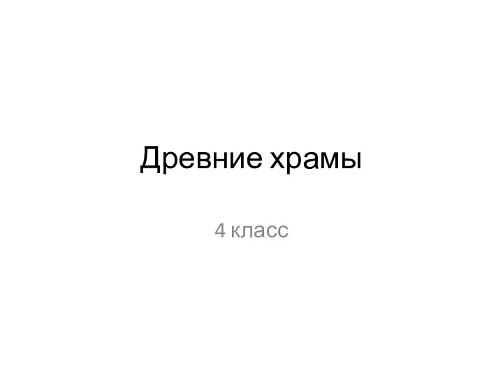 Древние храмы 4 класс