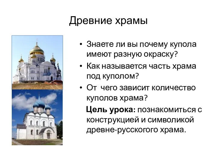 Древние храмы Знаете ли вы почему купола имеют разную окраску?