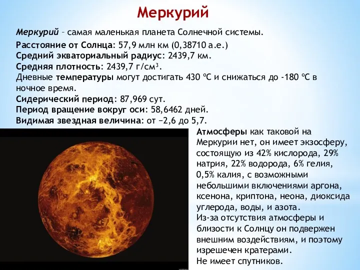 Меркурий Меркурий – самая маленькая планета Солнечной системы. Расстояние от