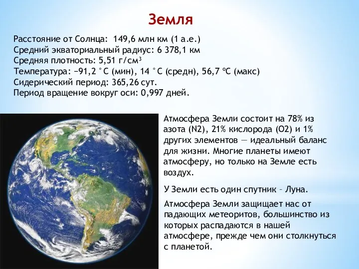 Земля Расстояние от Солнца: 149,6 млн км (1 а.е.) Средний