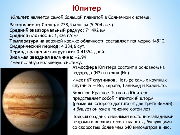 Расстояние от Солнца: 778,5 млн км (5,204 а.е.) Средний экваториальный