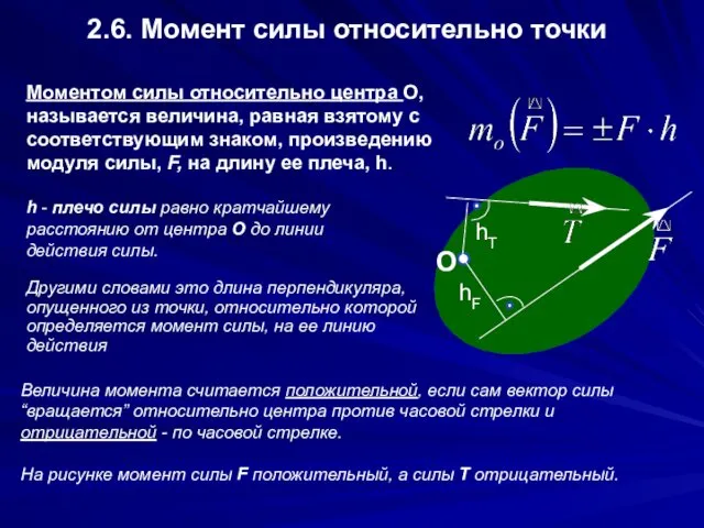 2.6. Момент силы относительно точки Моментом силы относительно центра О, называется величина, равная