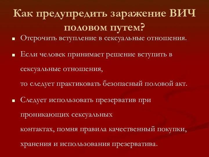 Как предупредить заражение ВИЧ половом путем? Отсрочить вступление в сексуальные