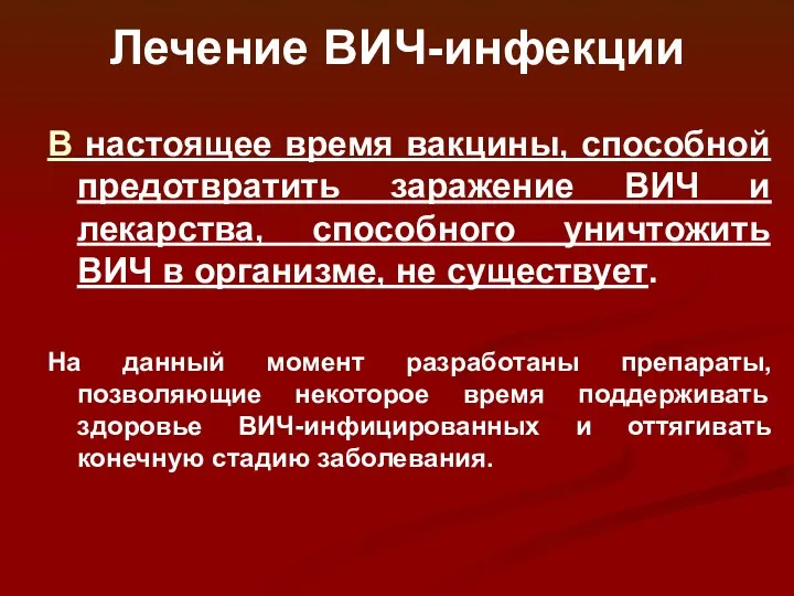 Лечение ВИЧ-инфекции В настоящее время вакцины, способной предотвратить заражение ВИЧ