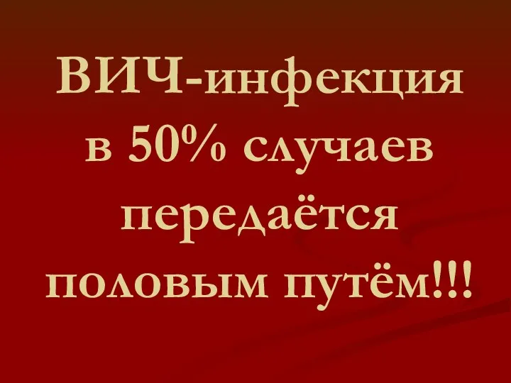 ВИЧ-инфекция в 50% случаев передаётся половым путём!!!