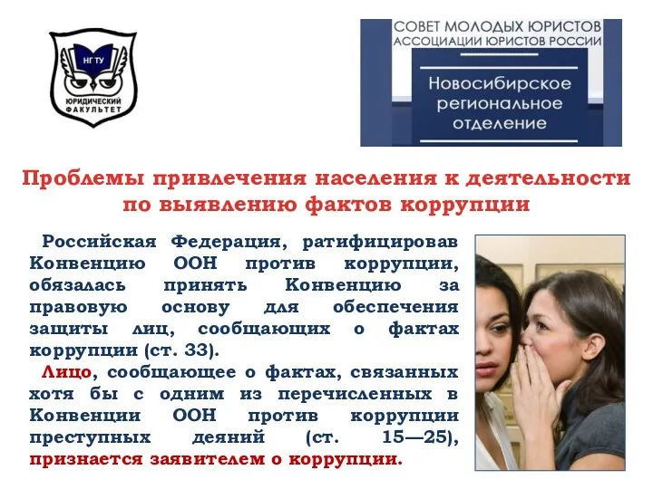 Проблемы привлечения населения к деятельности по выявлению фактов коррупции Российская Федерация, ратифицировав Конвенцию