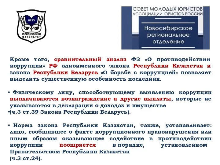 Кроме того, сравнительный анализ ФЗ «О противодействии коррупции» РФ одноименного закона Республики Казахстан