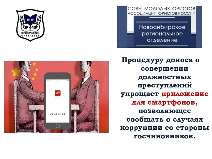 Процедуру доноса о совершении должностных преступлений упрощает приложение для смартфонов, позволяющее сообщать о