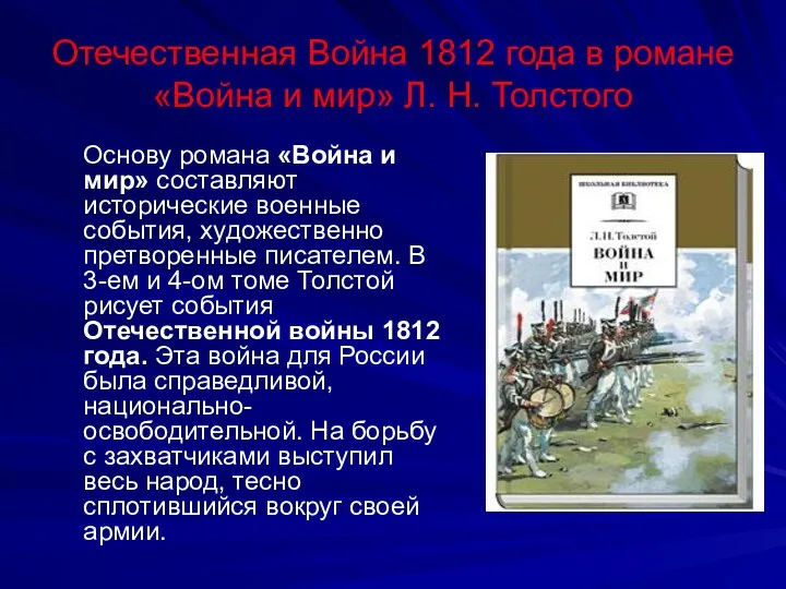 Отечественная Война 1812 года в романе «Война и мир» Л. Н. Толстого Основу