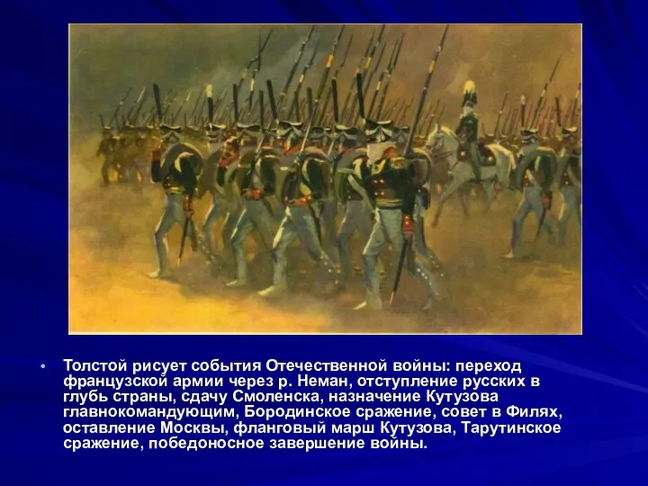 Толстой рисует события Отечественной войны: переход французской армии через р. Неман, отступление русских
