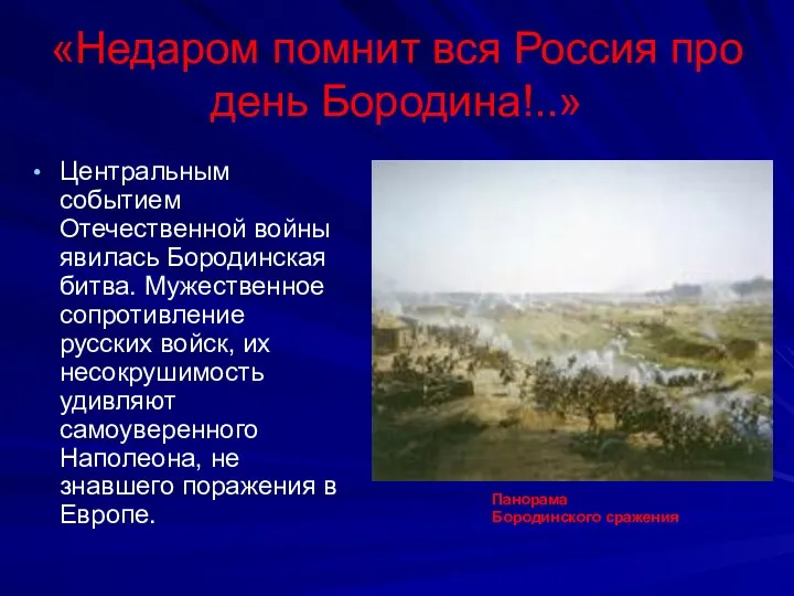 «Недаром помнит вся Россия про день Бородина!..» Центральным событием Отечественной войны явилась Бородинская