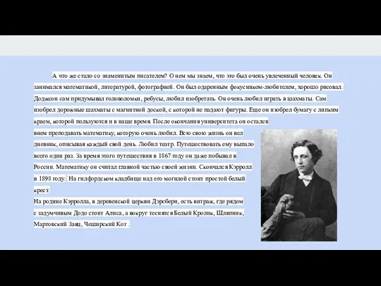 А что же стало со знаменитым писателем? О нем мы